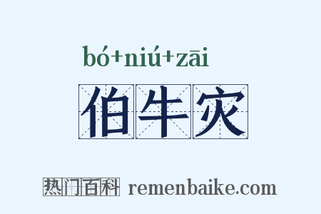 伯牛灾是什么意思的图片